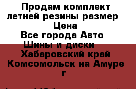 Продам комплект летней резины размер R15 195/50 › Цена ­ 12 000 - Все города Авто » Шины и диски   . Хабаровский край,Комсомольск-на-Амуре г.